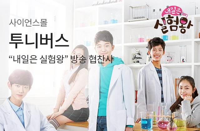투니버스 내일은 실험왕 방송 협찬사