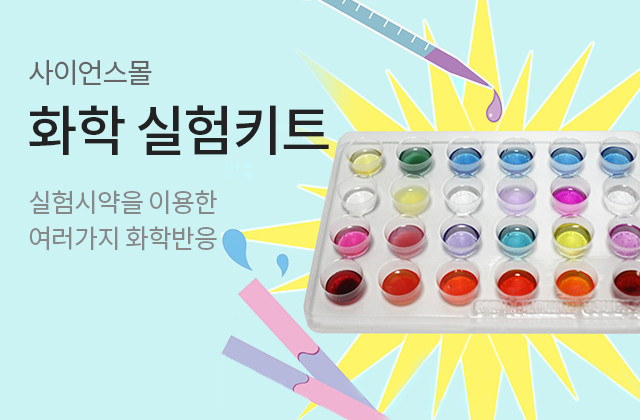 화학 실험키트